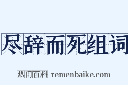 尽辞而死组词是什么意思的图片